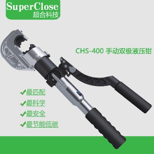 【超合 Super Close】CHS-400 手動雙極液壓鉗 最大行程42mm  10-400mm2壓接鉗