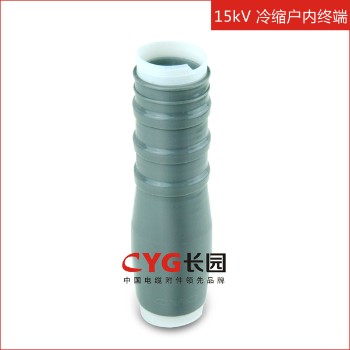 长园 8.7/15kV单芯、三芯冷缩户内终端 冷缩电缆附件NLS-10（不含金具）