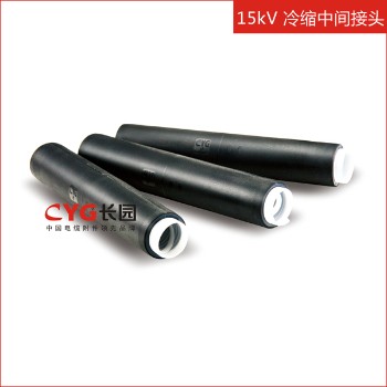 长园 8.7/15kV单芯、三芯冷缩中间接头 冷缩电缆附件JLS-10（不含金具）
