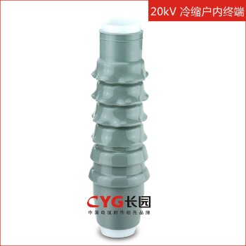 长园 12/20及18/30kV 单芯、三芯冷缩户内终端 冷缩电缆附件NLS-20（不含金具）