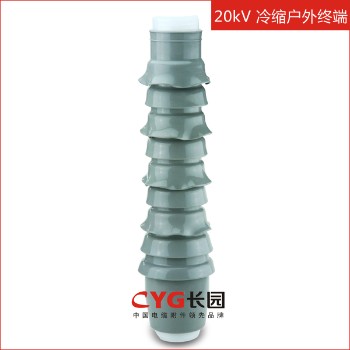 长园 12/20及18/30kV单芯、三芯冷缩户外终端 冷缩电缆附件WLS-20（不含金具）