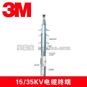 3M品牌中压（15kV）单芯冷缩终端