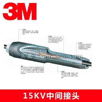 3M品牌中压（15kV）冷缩中间接头