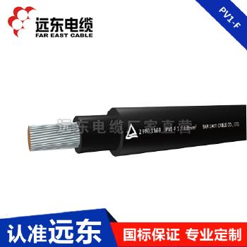远东电线电缆 PV1-F 0.6/1kV 光伏电缆
