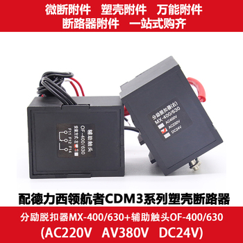 德力西電氣 分勵脫扣器；CDM3400MX1A2  分勵-AC230V/CDM3-400/630