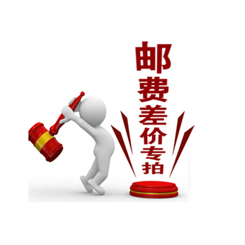 运费专拍