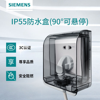 西門子睿越IP55等級透明防水盒
