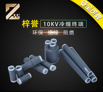 10KV冷缩三芯户外终端3*70mm2