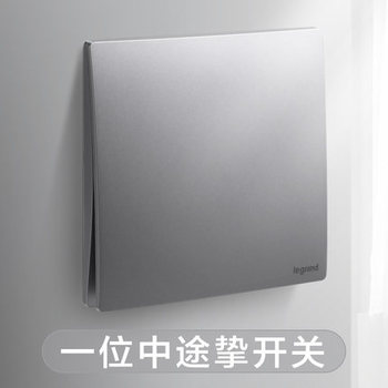 罗格朗开关 一开多控开关面板 未莱深砂银 一位中途挚 墙壁电源 86型